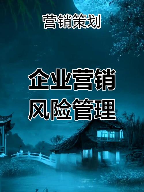营销策划如何降低企业风险,提前预测并应对障碍