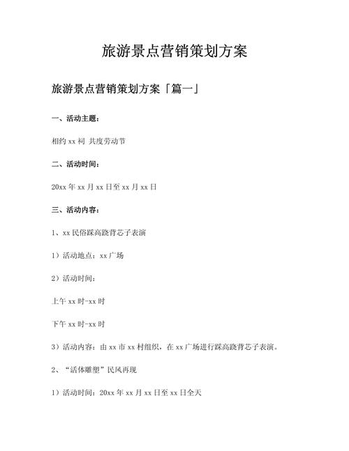 旅游景点营销策划方案
